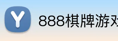 888棋牌游戏平台 logo